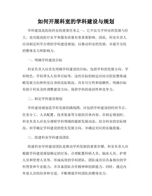 如何开展科室的学科建设与规划