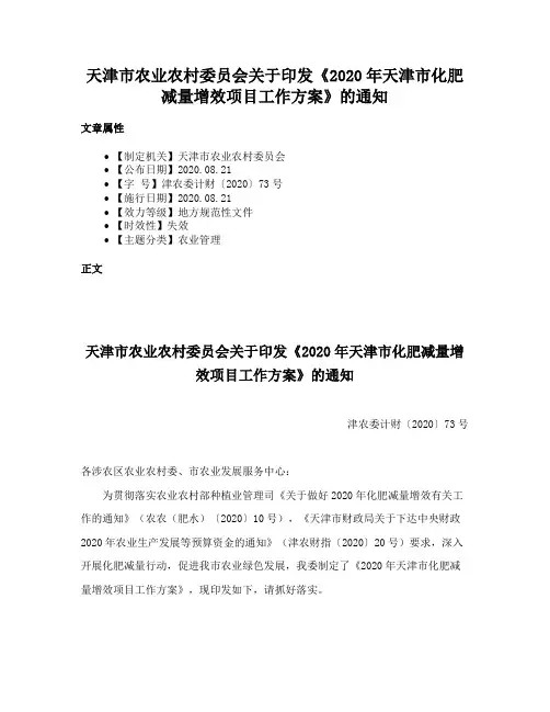 天津市农业农村委员会关于印发《2020年天津市化肥减量增效项目工作方案》的通知