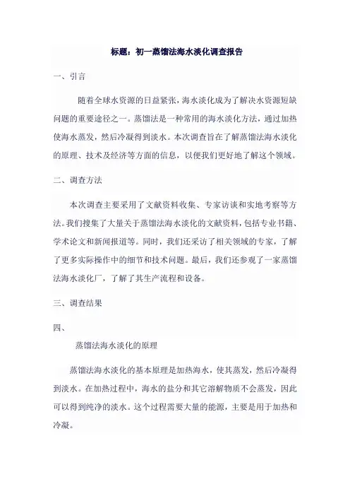初一蒸馏法海水淡化调查报告初一学生小报