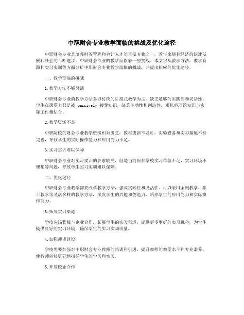 中职财会专业教学面临的挑战及优化途径