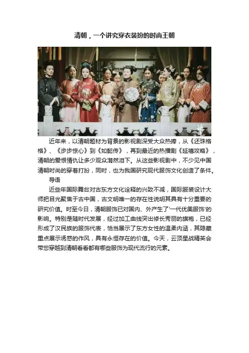 清朝，一个讲究穿衣装扮的时尚王朝