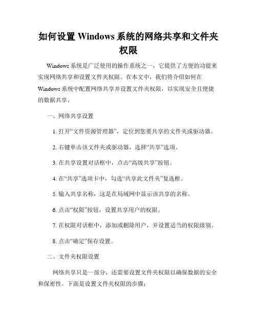 如何设置Windows系统的网络共享和文件夹权限