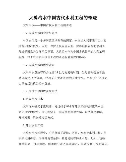 大禹治水中国古代水利工程的奇迹