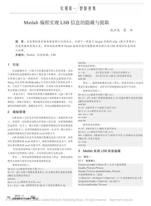 Matlab编程实现LSB信息的隐藏与提取