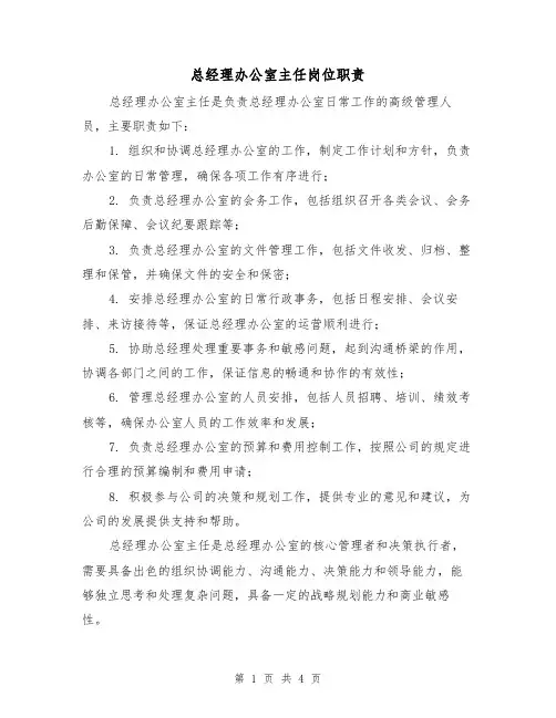 总经理办公室主任岗位职责(三篇)