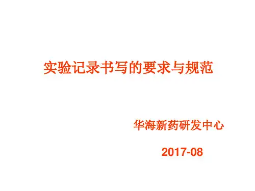 药品研发实验记录书写的要求与规范
