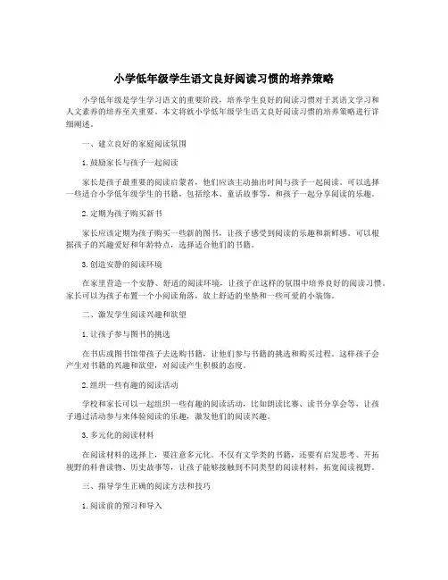 小学低年级学生语文良好阅读习惯的培养策略