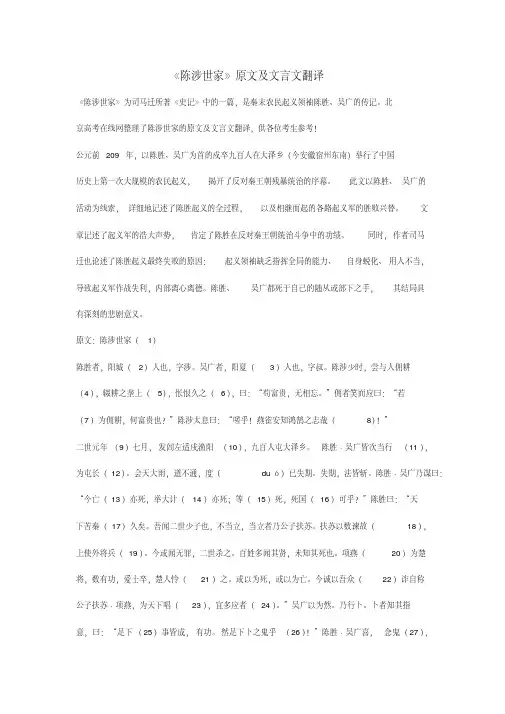 《陈涉世家》原文及文言文翻译