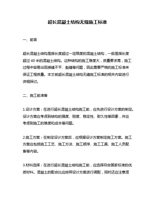 超长混凝土结构无缝施工标准