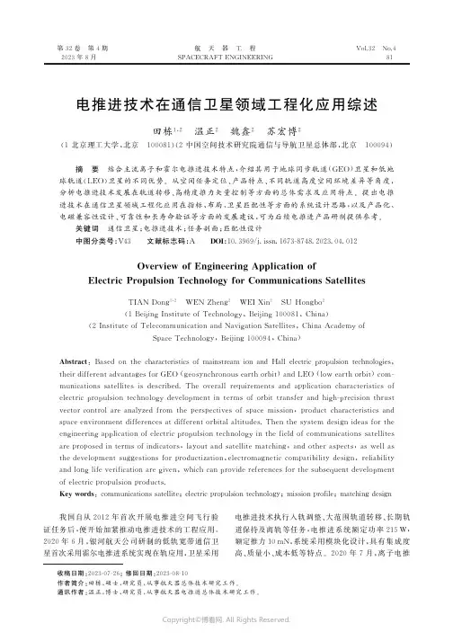 电推进技术在通信卫星领域工程化应用综述