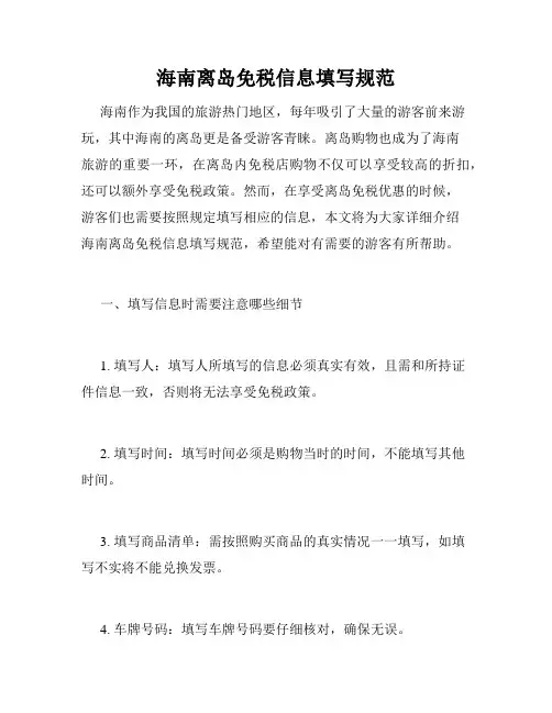 海南离岛免税信息填写规范