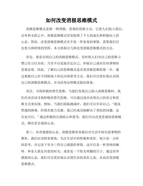 如何改变消极思维模式