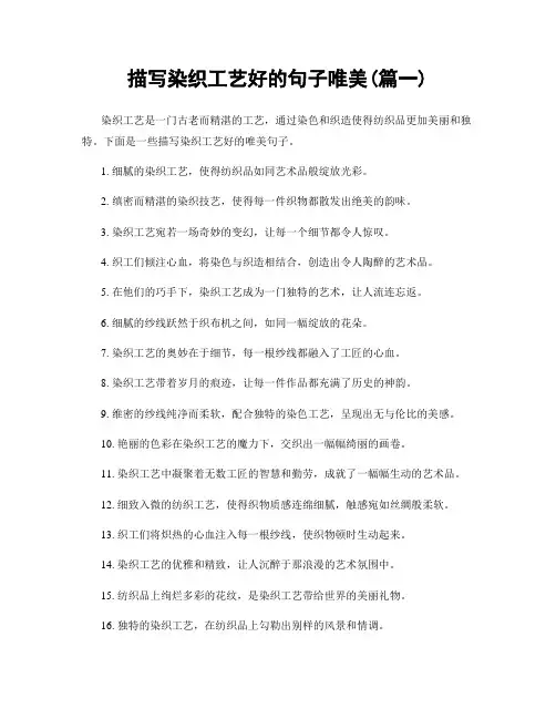 描写染织工艺好的句子唯美(精选2篇)