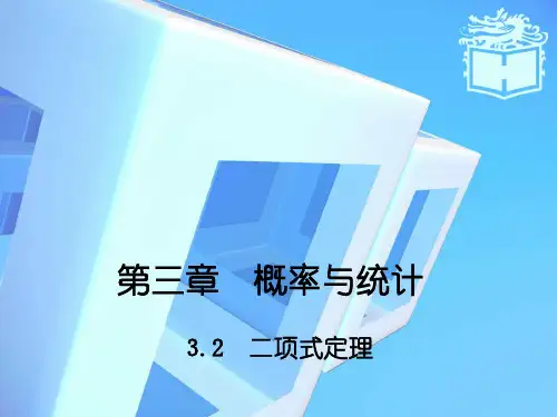 【高教版】中职数学拓展模块：3.2《二项式定理》ppt课件(1)