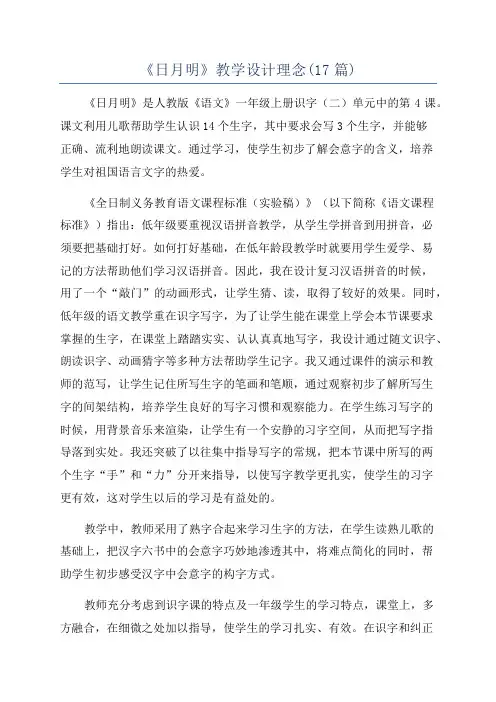 《日月明》教学设计理念(17篇)