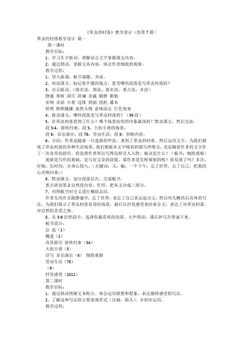 《草虫的村落》教学设计(优秀7篇)