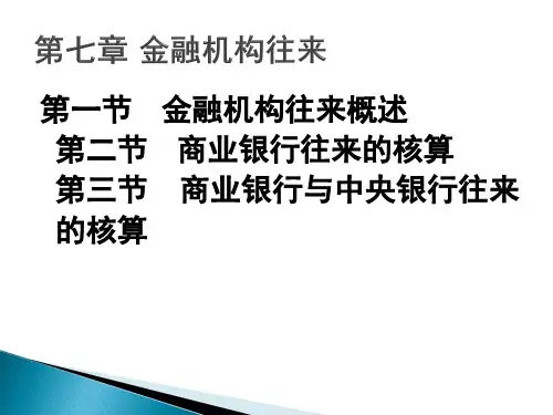 第七章  金融机构往来