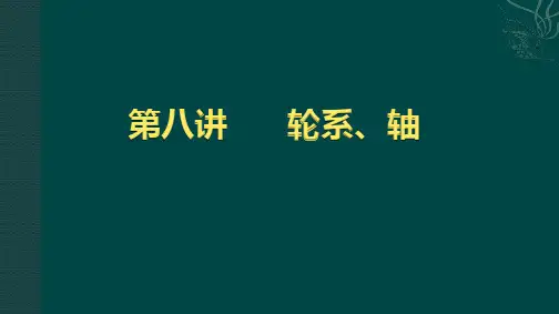 机械基础第八讲—轮系、轴解析