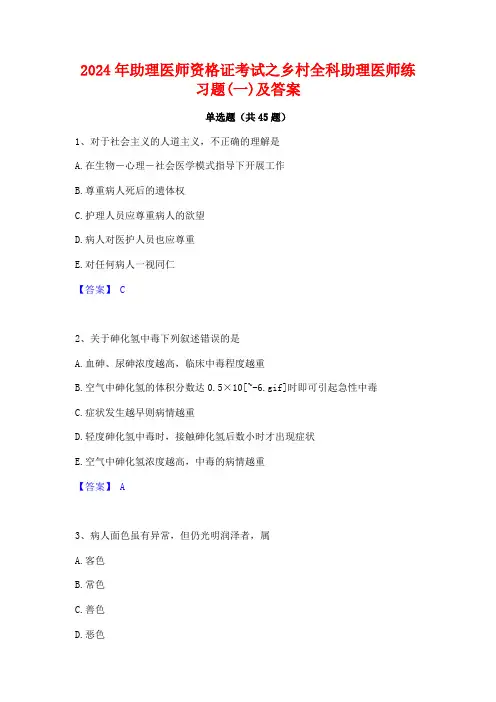 2024年助理医师资格证考试之乡村全科助理医师练习题(一)及答案