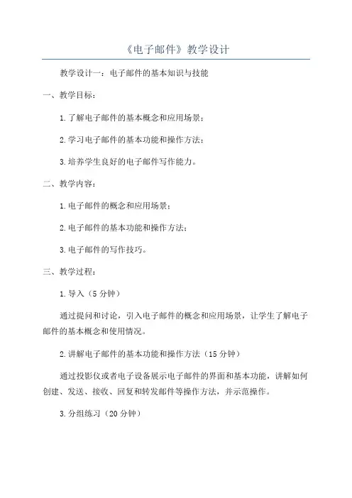 《电子邮件》教学设计