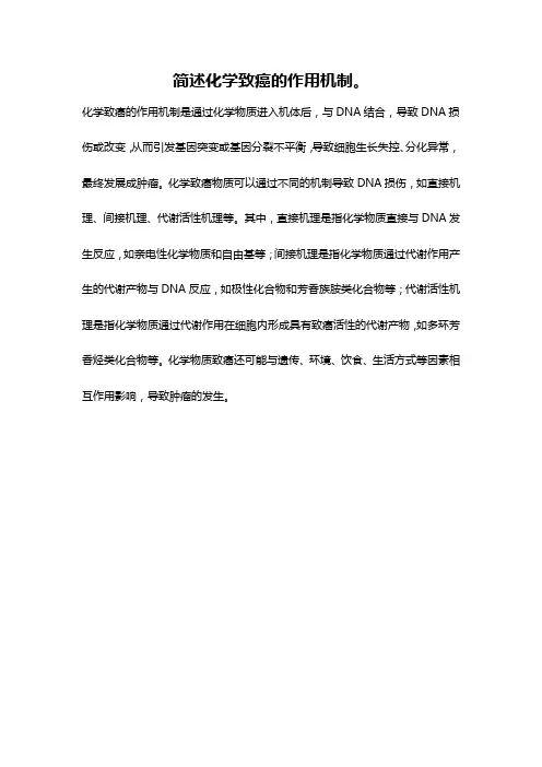 简述化学致癌的作用机制。