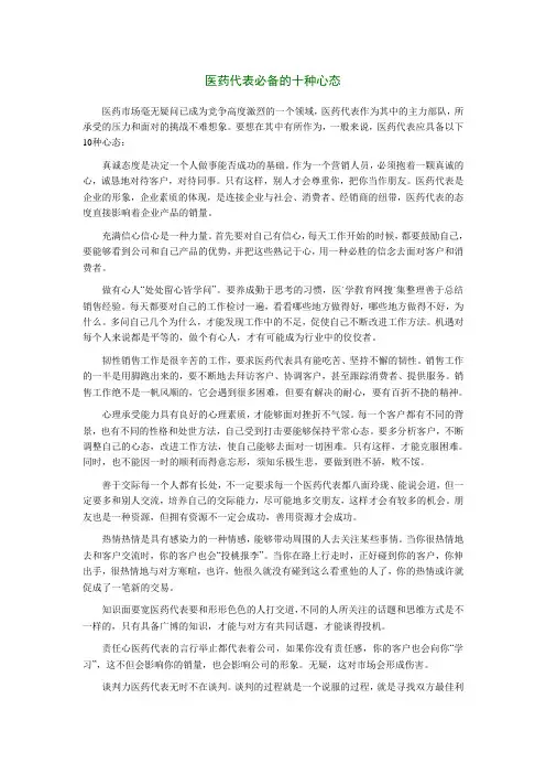 医药代表必备的十种心态