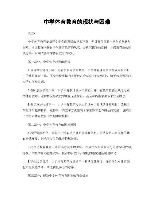 中学体育教育的现状与困难