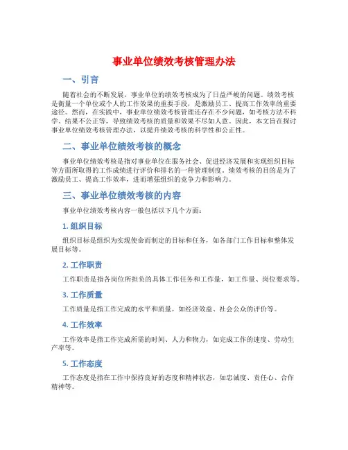 事业单位 绩效考核管理办法