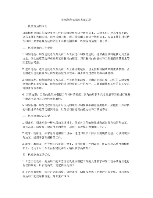 机械倒角知识点归纳总结