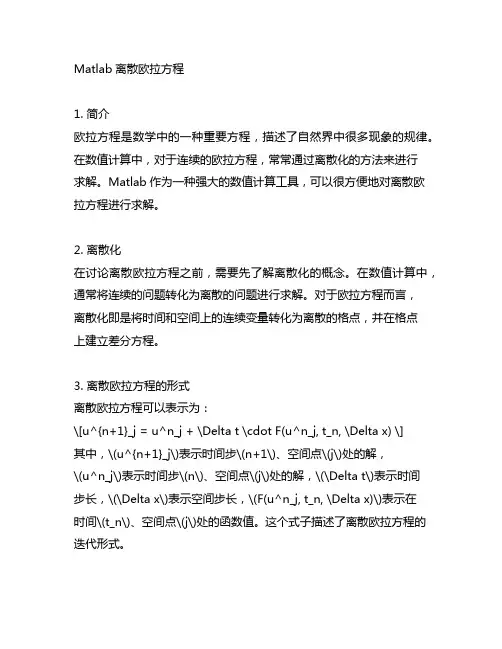 matlab 离散 欧拉方程