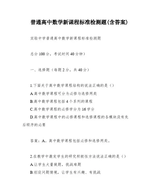 普通高中数学新课程标准检测题(含答案)