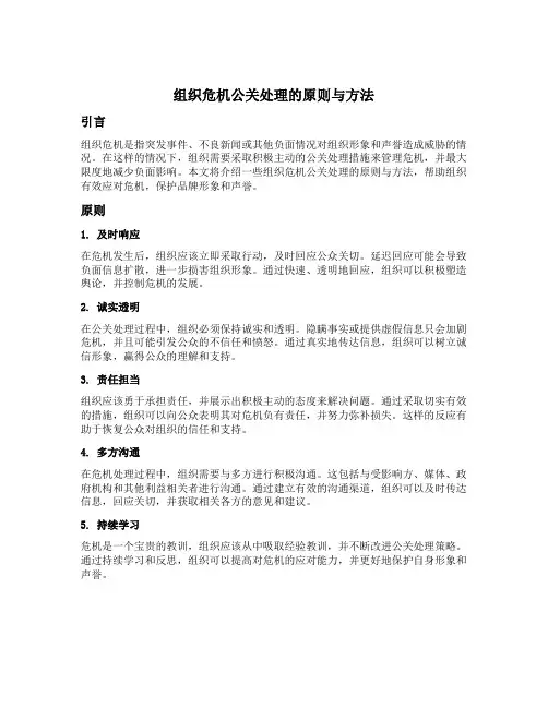 组织危机公关处理的原则与方法