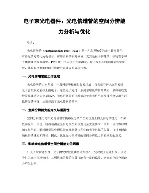 电子束光电器件：光电倍增管的空间分辨能力分析与优化