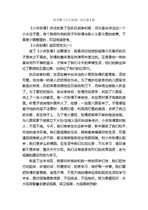 徐光耀《小兵张嘎》读后感5篇_读后感_