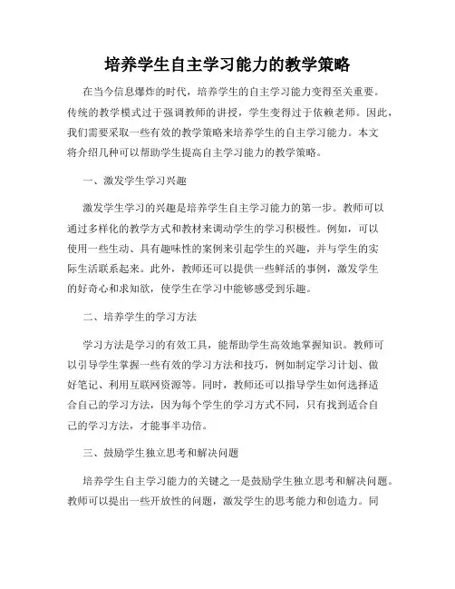 培养学生自主学习能力的教学策略