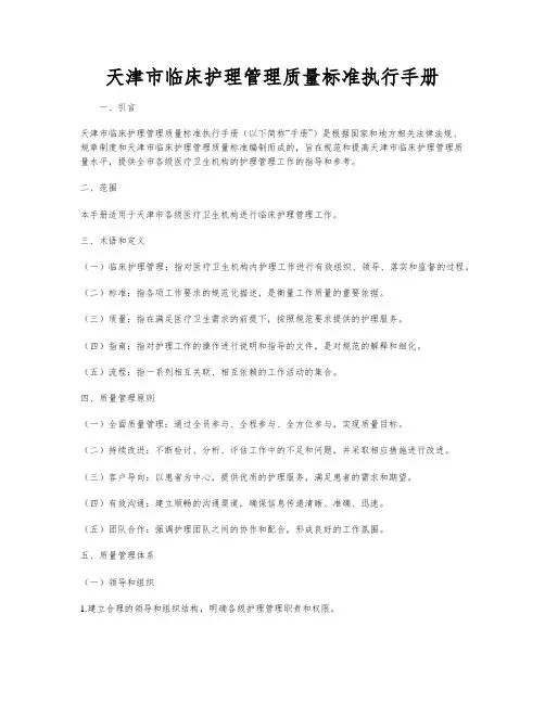 天津市临床护理管理质量标准执行手册