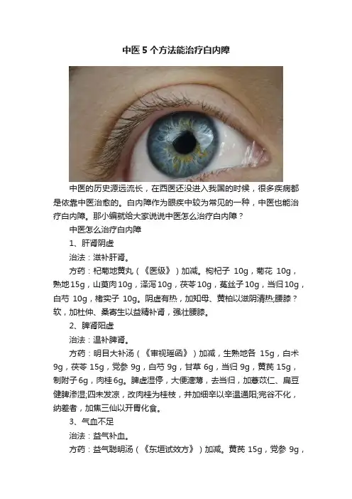中医5个方法能治疗白内障