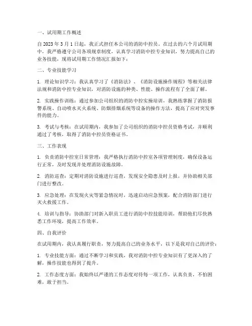 消防中控试用期转正报告