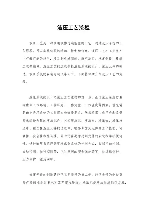 液压工艺流程
