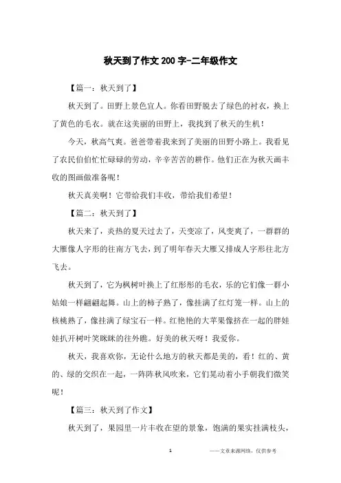 秋天到了作文200字-二年级作文