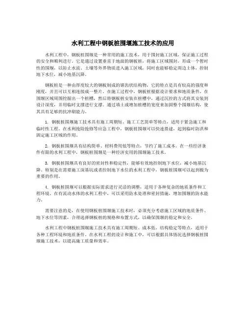 水利工程中钢板桩围堰施工技术的应用