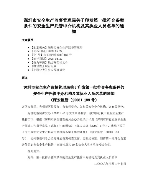 深圳市安全生产监督管理局关于印发第一批符合备案条件的安全生产托管中介机构及其执业人员名单的通知