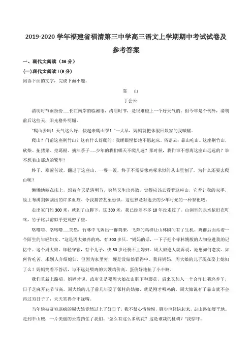 2019-2020学年福建省福清第三中学高三语文上学期期中考试试卷及参考答案