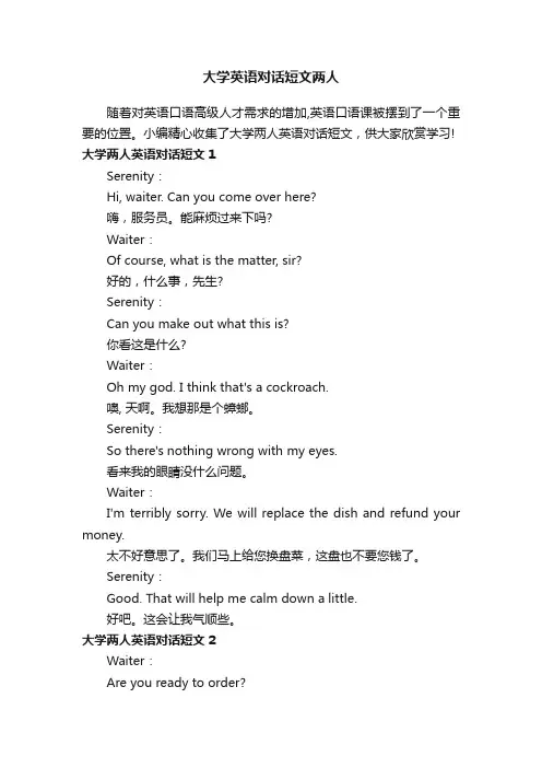 大学英语对话短文两人