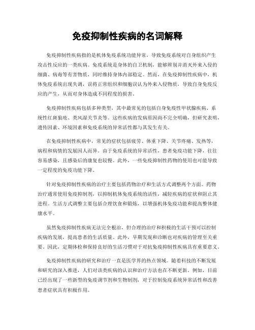 免疫抑制性疾病的名词解释