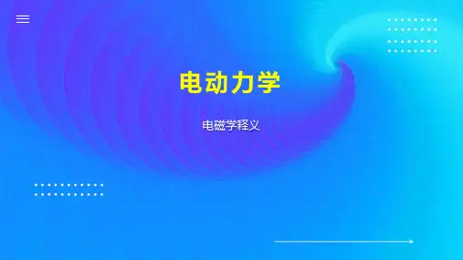 电动力学    
