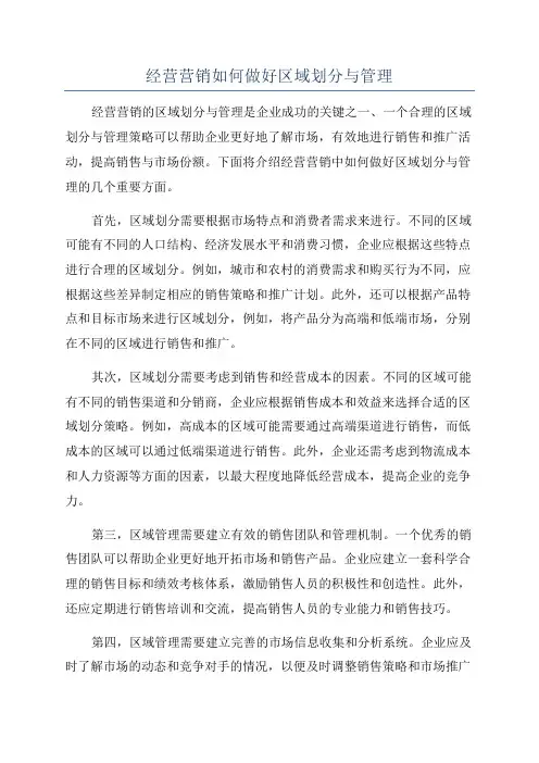 经营营销如何做好区域划分与管理