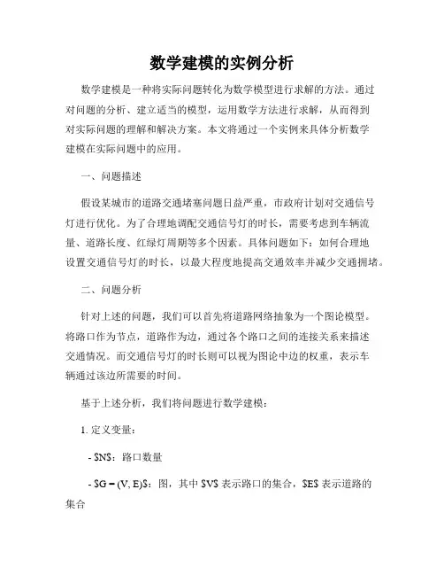 数学建模的实例分析