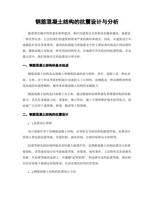 钢筋混凝土结构的抗震设计与分析