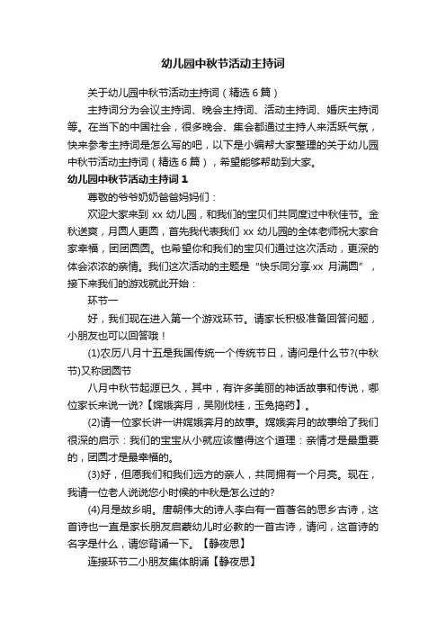 关于幼儿园中秋节活动主持词（精选6篇）